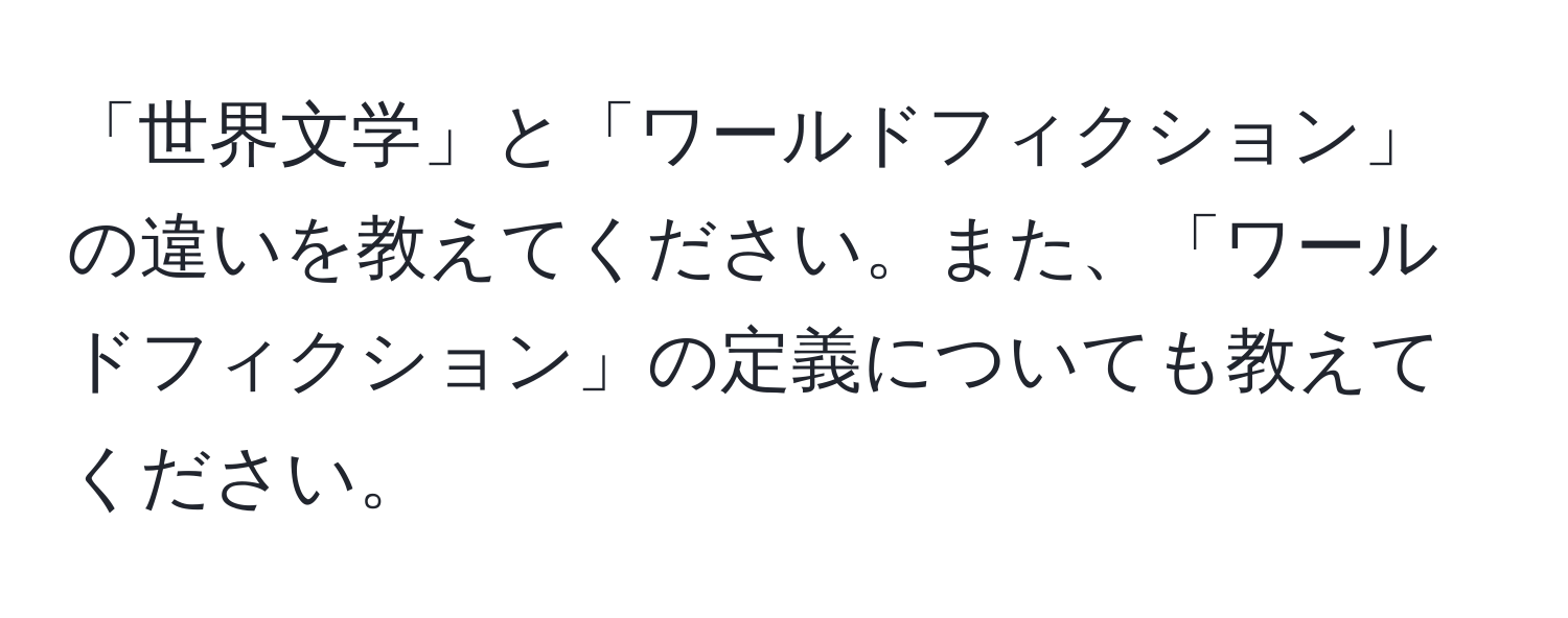 「世界文学」と「ワールドフィクション」の違いを教えてください。また、「ワールドフィクション」の定義についても教えてください。