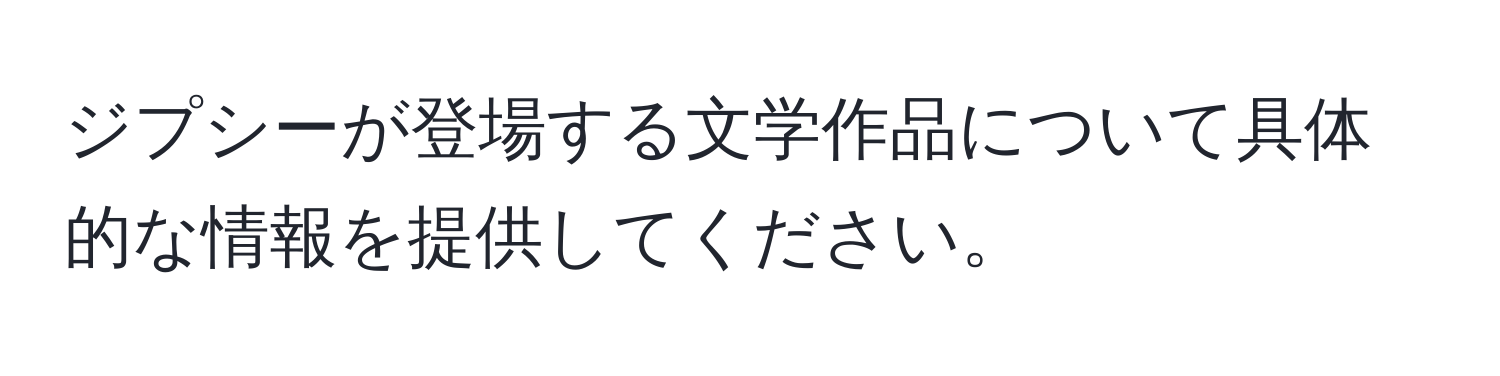 ジプシーが登場する文学作品について具体的な情報を提供してください。