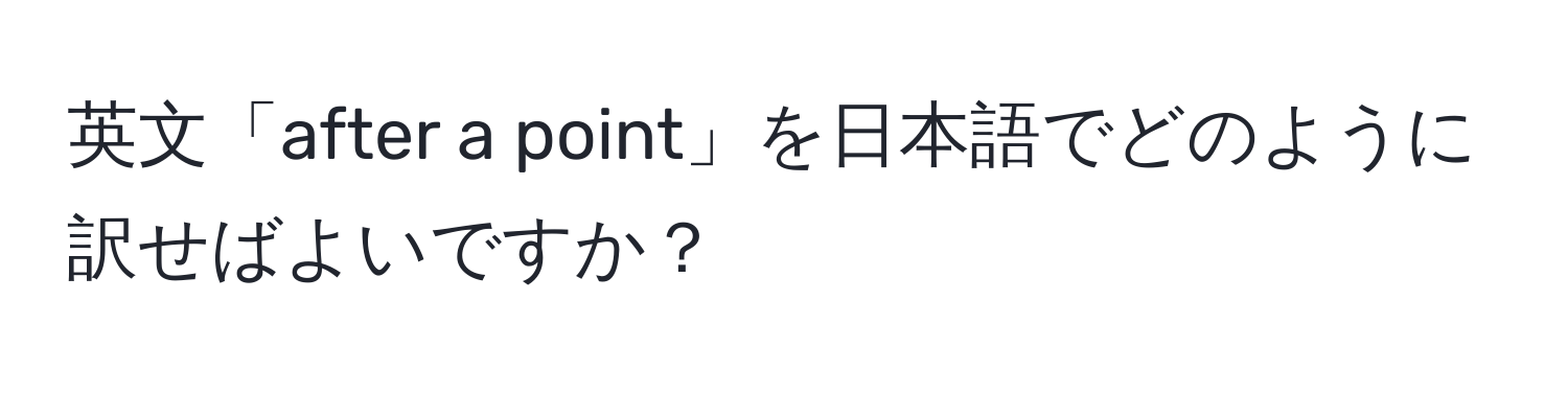 英文「after a point」を日本語でどのように訳せばよいですか？