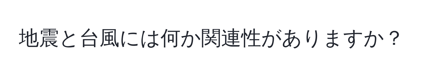 地震と台風には何か関連性がありますか？