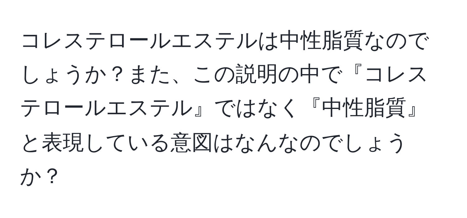 コレステロールエステルは中性脂質なのでしょうか？また、この説明の中で『コレステロールエステル』ではなく『中性脂質』と表現している意図はなんなのでしょうか？