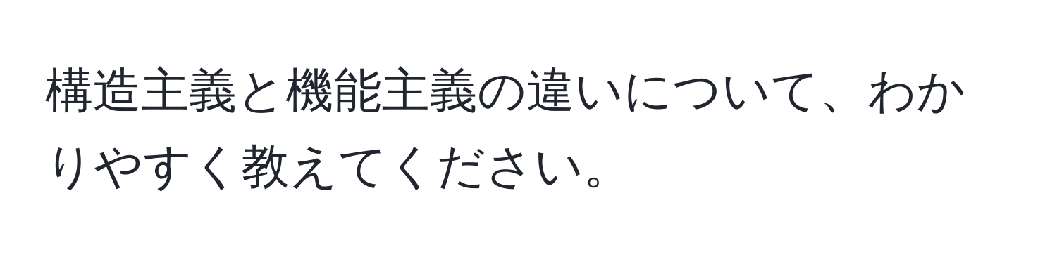 構造主義と機能主義の違いについて、わかりやすく教えてください。