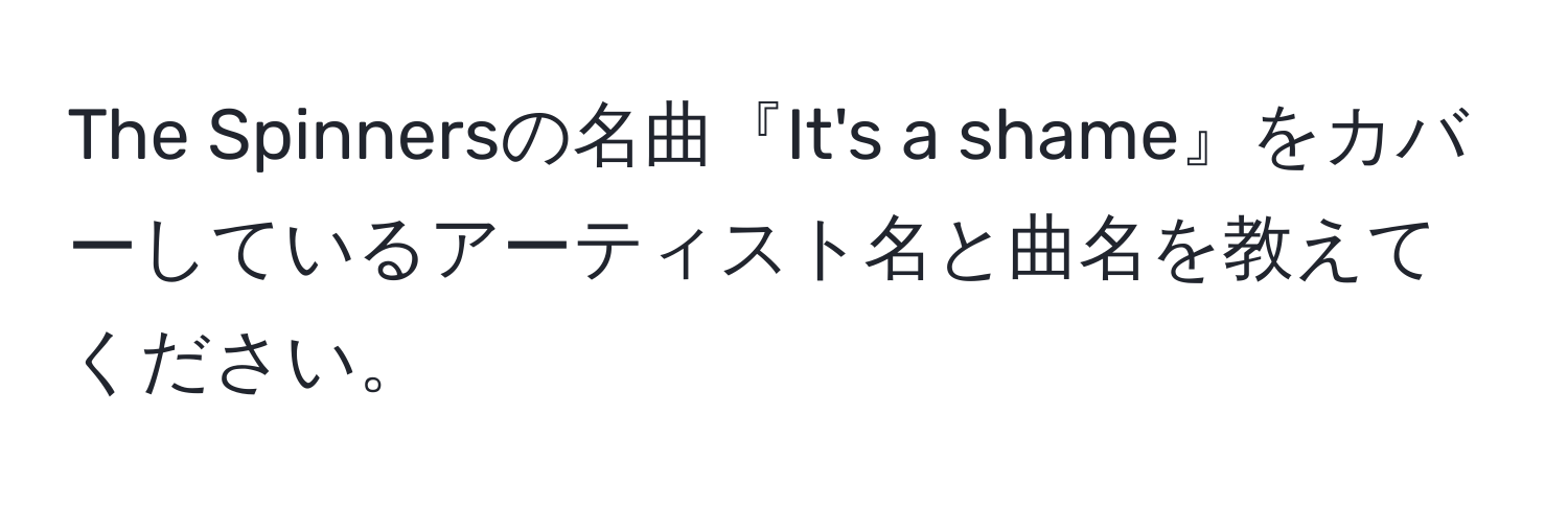 The Spinnersの名曲『It's a shame』をカバーしているアーティスト名と曲名を教えてください。