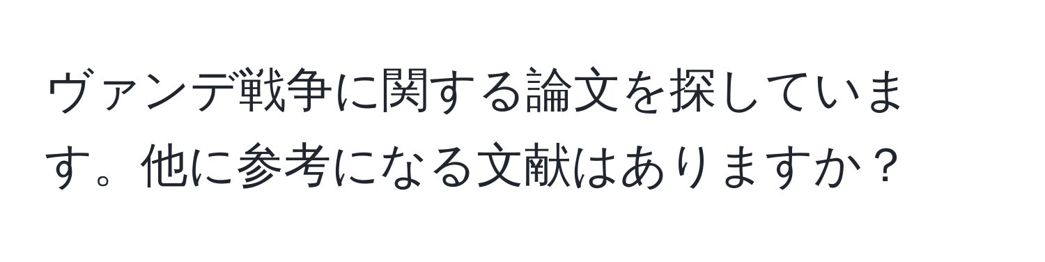 ヴァンデ戦争に関する論文を探しています。他に参考になる文献はありますか？