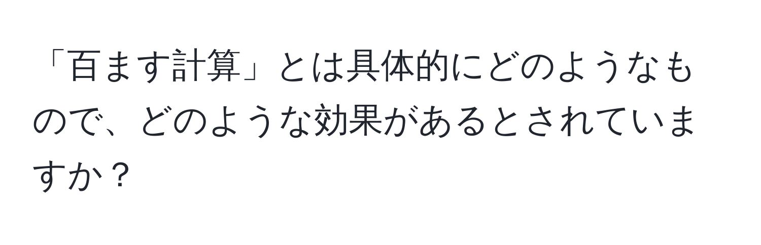 「百ます計算」とは具体的にどのようなもので、どのような効果があるとされていますか？