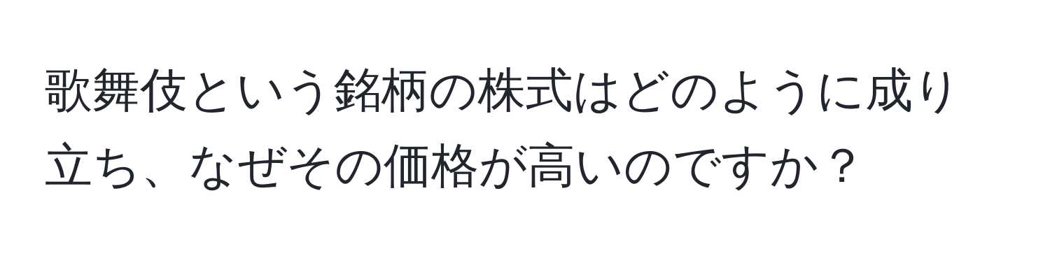 歌舞伎という銘柄の株式はどのように成り立ち、なぜその価格が高いのですか？