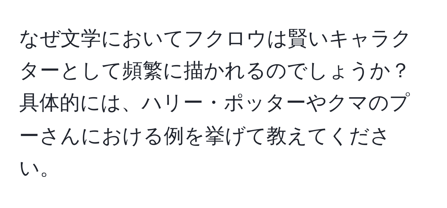 なぜ文学においてフクロウは賢いキャラクターとして頻繁に描かれるのでしょうか？具体的には、ハリー・ポッターやクマのプーさんにおける例を挙げて教えてください。