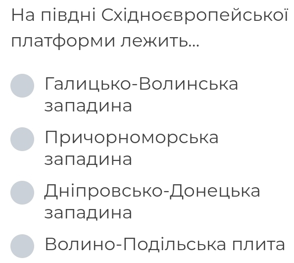 Ηа πівдні Східноεвроπейської
платформи лежить...
Галицько-Волинська
западина
Причорноморська
западина
Дніпровсько-Донецька
западина
Волино-Πодільська πлита