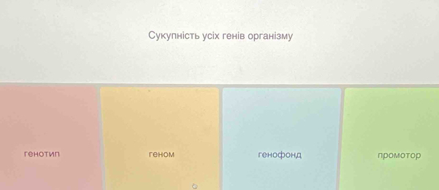 Сукупність усіх генів організму
rehotиn rehom генофонд промотор