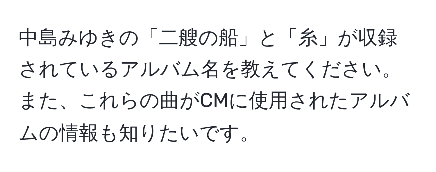 中島みゆきの「二艘の船」と「糸」が収録されているアルバム名を教えてください。また、これらの曲がCMに使用されたアルバムの情報も知りたいです。