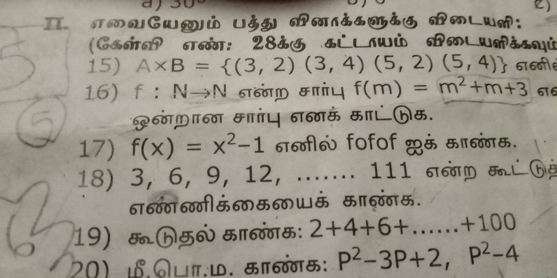 rouGuqú uảg Bलɾảsωảs Aé 
(Gσ σπ: 28 Tιाώ のLUύ 
15) A* B= (3,2)(3,4)(5,2)(5,4) 676वीle 
16) f:Nto N हानं मा। f(m)=m^2+m+3 616 
६धफानन माओ। नहगकं मा। फम. 
17) f(x)=x^2-1 ना6ी6 fofof 2ऊं मानगगम. 
18) 3, 6, 9, 12, ..... 111 σ！ T ⑥ 
ना6४वा6गगीमं॰ठमधठ।ऊं माहवगऊ. 
19) म hम6 मानगगम: 2+4+6+...+100
20) £.नιπ.ι. &πग: P^2-3P+2, P^2-4