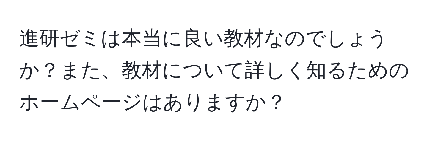 進研ゼミは本当に良い教材なのでしょうか？また、教材について詳しく知るためのホームページはありますか？