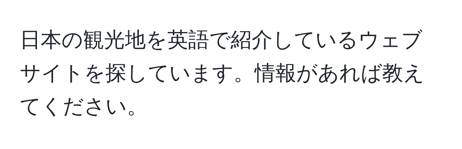 日本の観光地を英語で紹介しているウェブサイトを探しています。情報があれば教えてください。