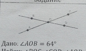 Дано: ∠ AOB=64°