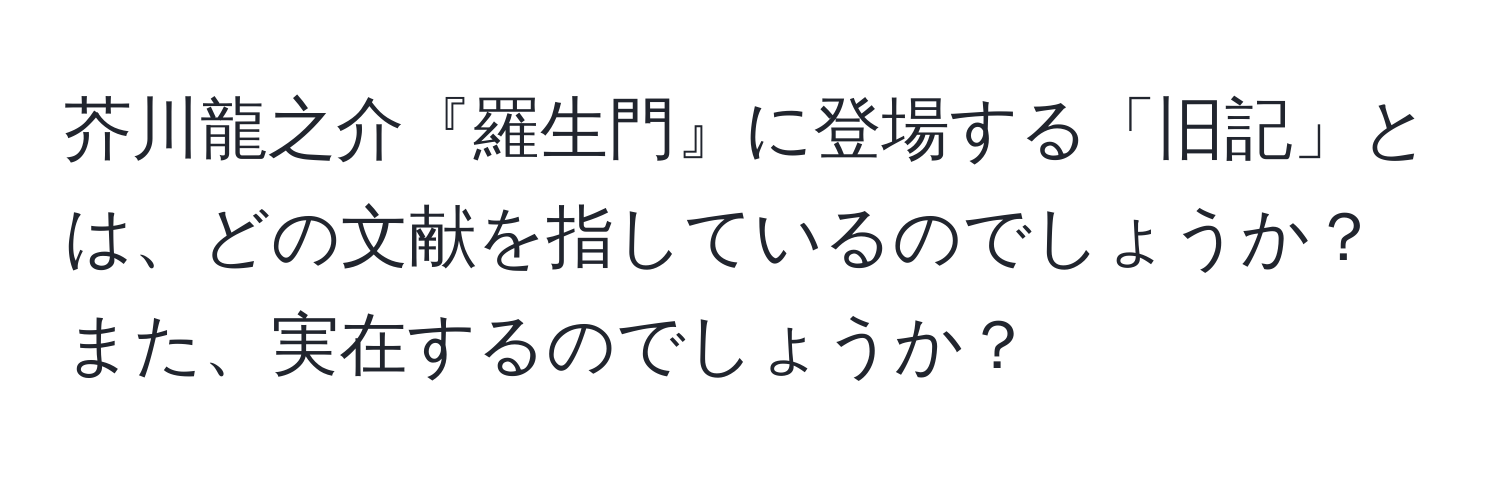 芥川龍之介『羅生門』に登場する「旧記」とは、どの文献を指しているのでしょうか？また、実在するのでしょうか？