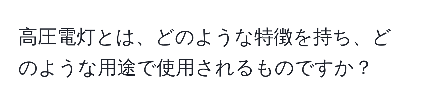 高圧電灯とは、どのような特徴を持ち、どのような用途で使用されるものですか？