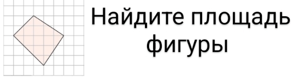 Найдите πлοщадь 
фигуры