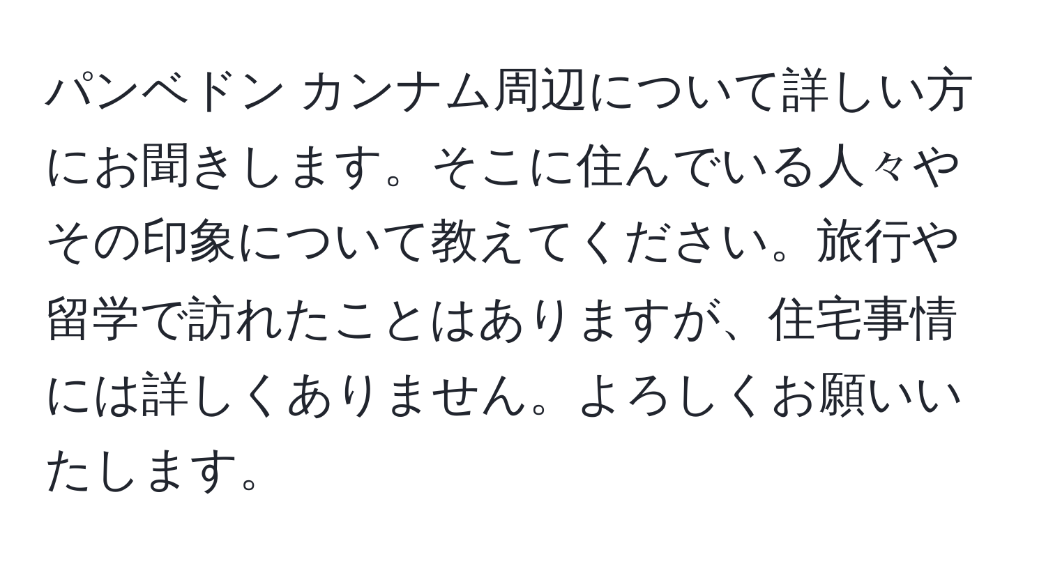 パンベドン カンナム周辺について詳しい方にお聞きします。そこに住んでいる人々やその印象について教えてください。旅行や留学で訪れたことはありますが、住宅事情には詳しくありません。よろしくお願いいたします。