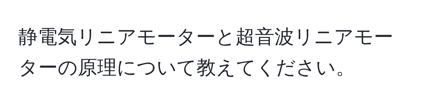 静電気リニアモーターと超音波リニアモーターの原理について教えてください。