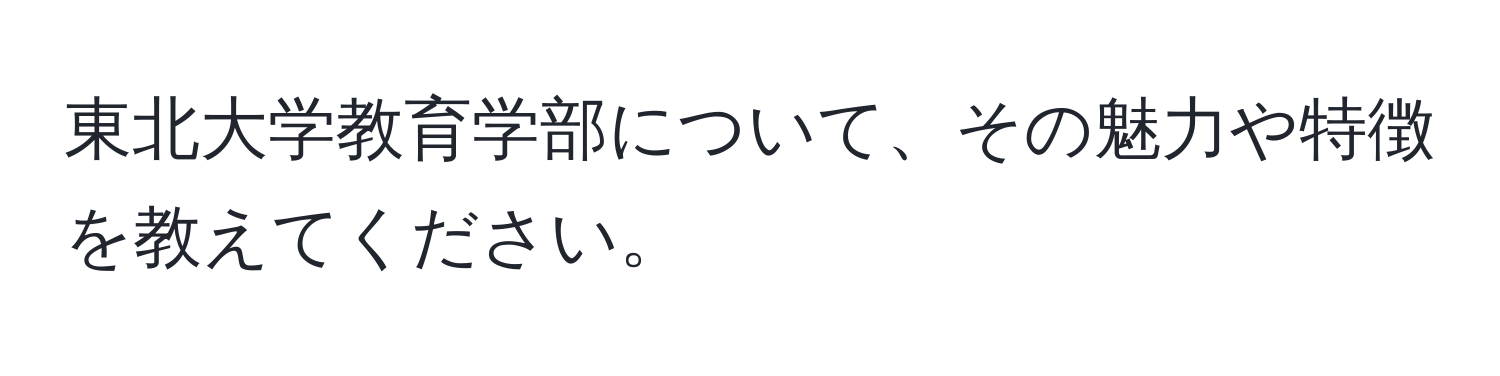 東北大学教育学部について、その魅力や特徴を教えてください。