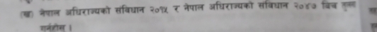 (ख) नेपाल अधिराज्यको संविधान २०१५ र नेपाल अधिराज्यको संविधान २०४७ बिच तूलल 
गर्नहोस ।