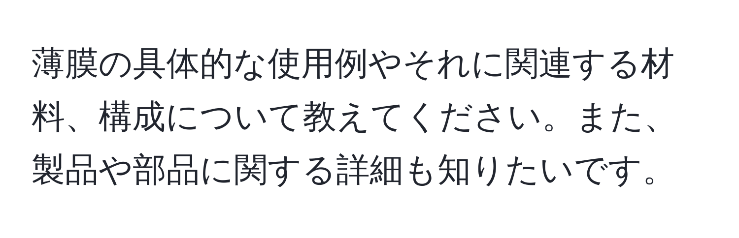 薄膜の具体的な使用例やそれに関連する材料、構成について教えてください。また、製品や部品に関する詳細も知りたいです。