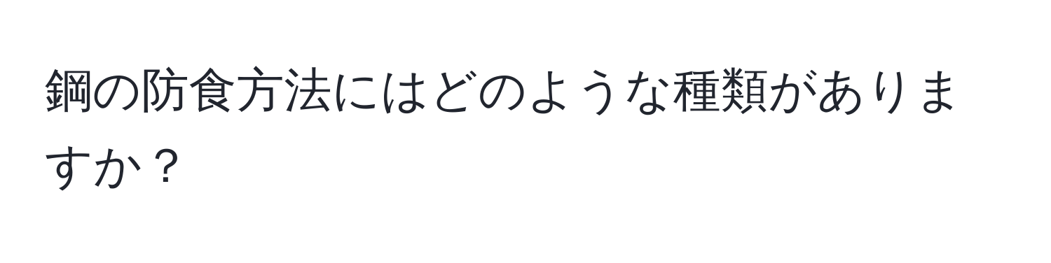 鋼の防食方法にはどのような種類がありますか？