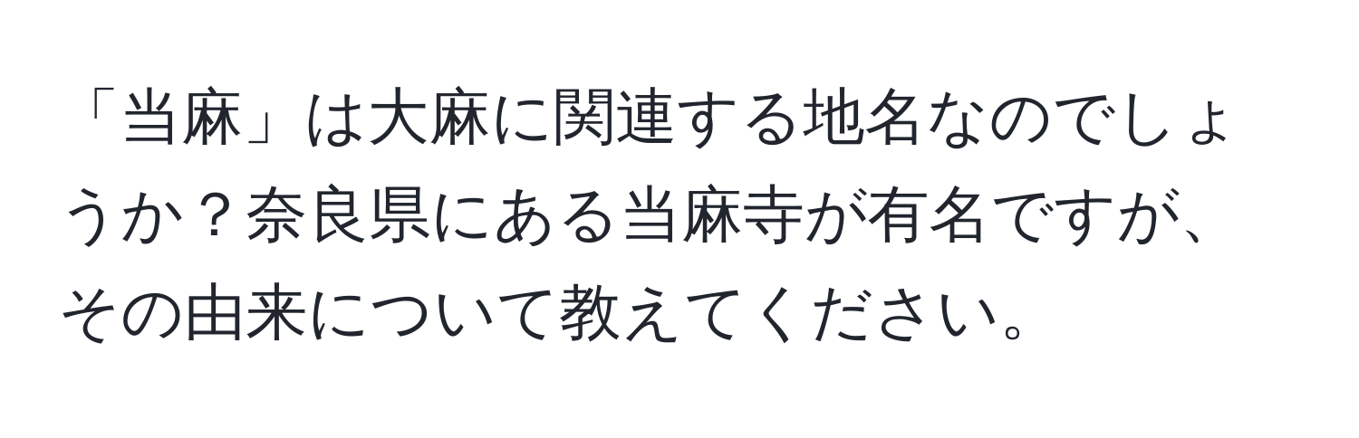 「当麻」は大麻に関連する地名なのでしょうか？奈良県にある当麻寺が有名ですが、その由来について教えてください。