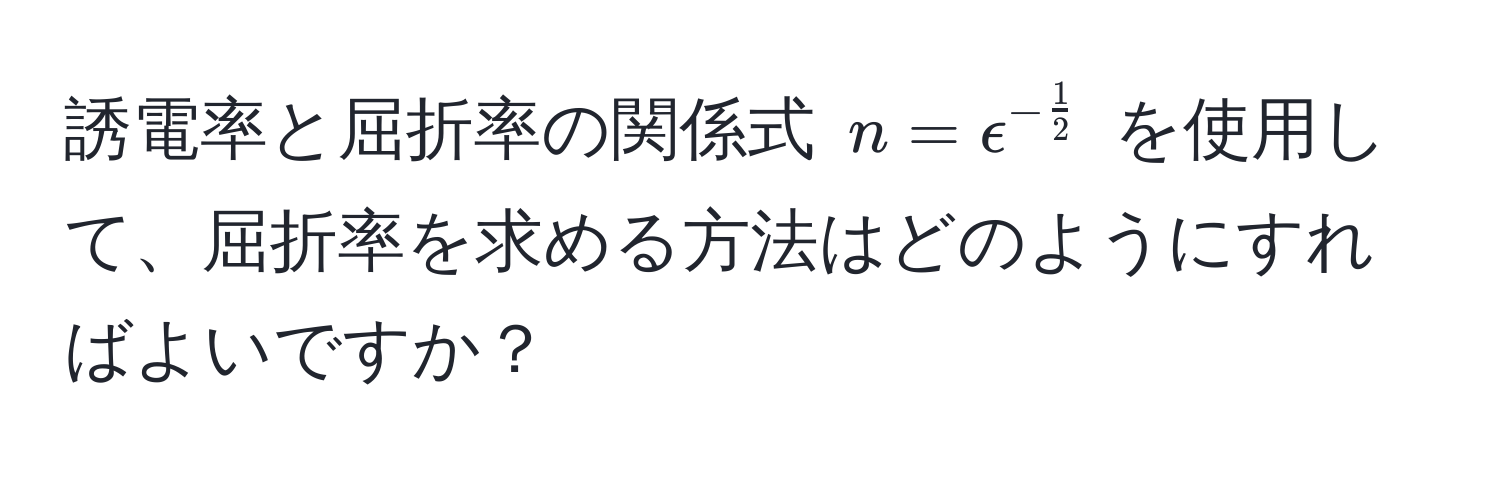 誘電率と屈折率の関係式 ( n = epsilon^(-frac1)2 ) を使用して、屈折率を求める方法はどのようにすればよいですか？