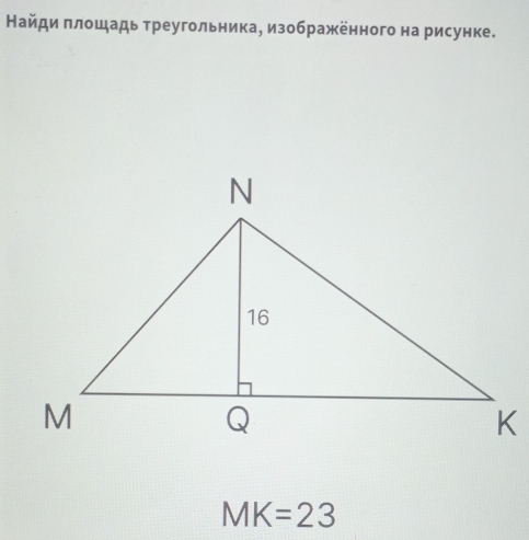 Найди πлошадь греугольника, изображенного на рисунке.
MK=23