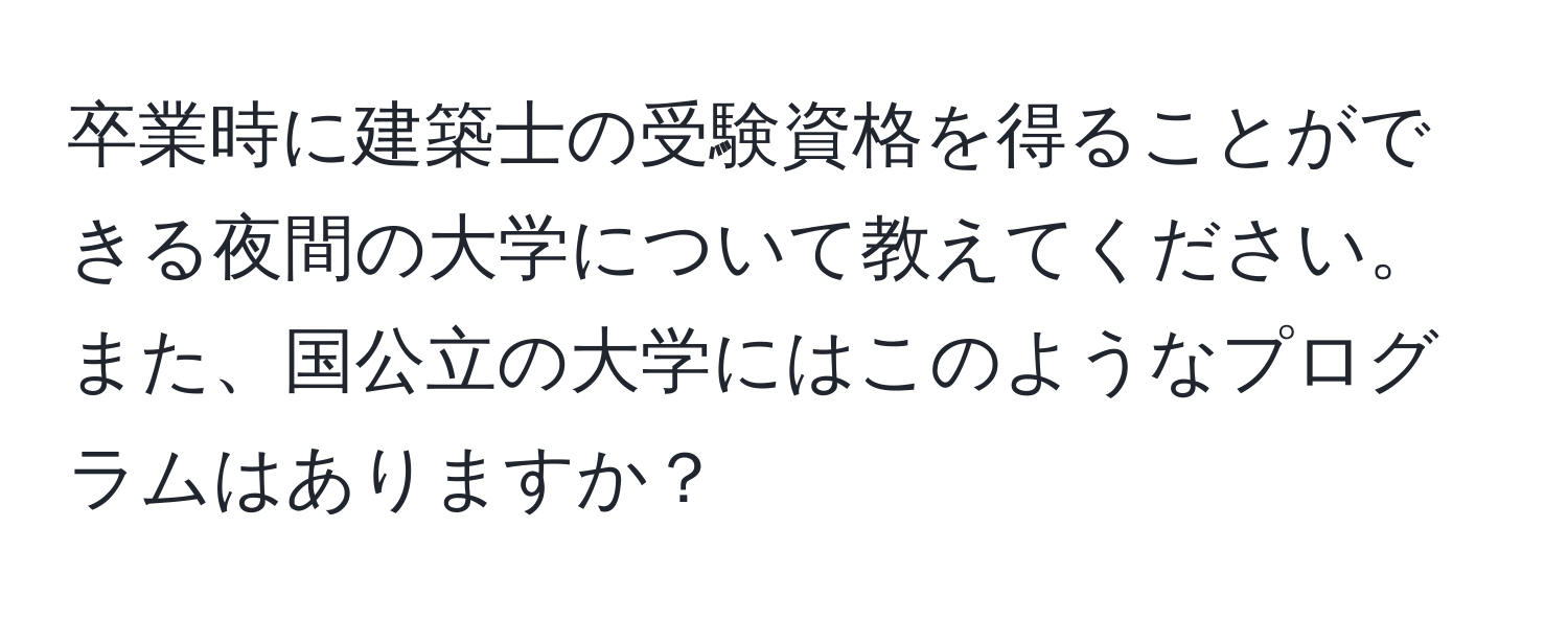 卒業時に建築士の受験資格を得ることができる夜間の大学について教えてください。また、国公立の大学にはこのようなプログラムはありますか？