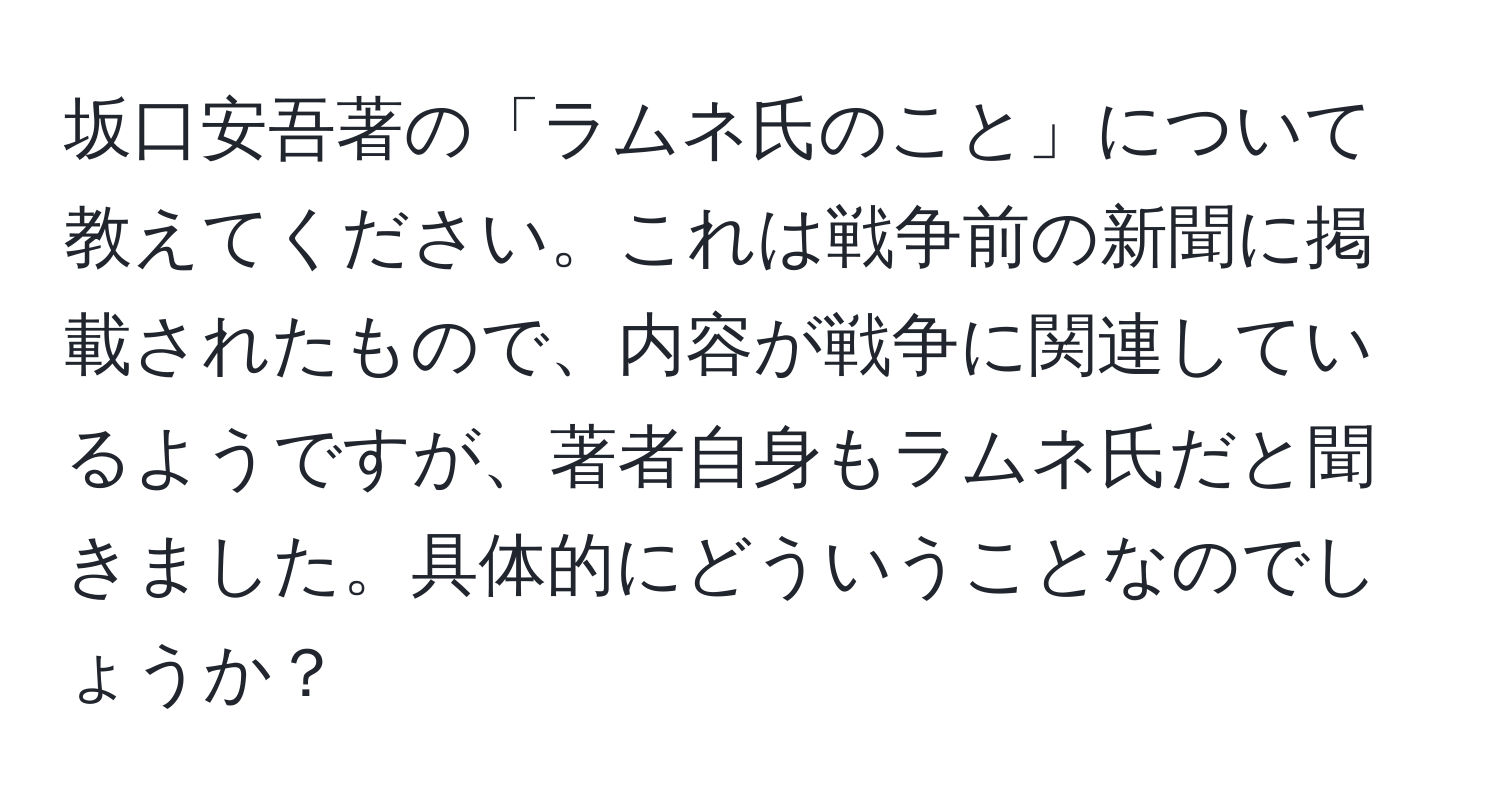 坂口安吾著の「ラムネ氏のこと」について教えてください。これは戦争前の新聞に掲載されたもので、内容が戦争に関連しているようですが、著者自身もラムネ氏だと聞きました。具体的にどういうことなのでしょうか？