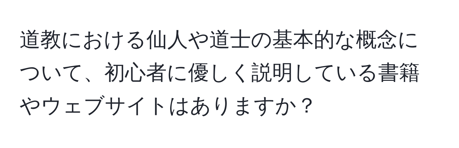 道教における仙人や道士の基本的な概念について、初心者に優しく説明している書籍やウェブサイトはありますか？