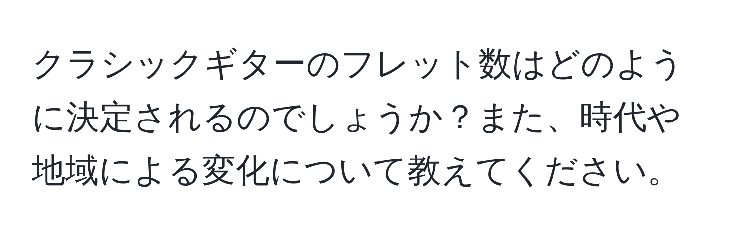 クラシックギターのフレット数はどのように決定されるのでしょうか？また、時代や地域による変化について教えてください。