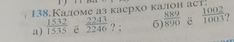 138.Кадоме аз касрхо калон аст! 
a)  1532/1535  ë  2243/2246  ? ; 6)  889/890  ë  1002/1003 