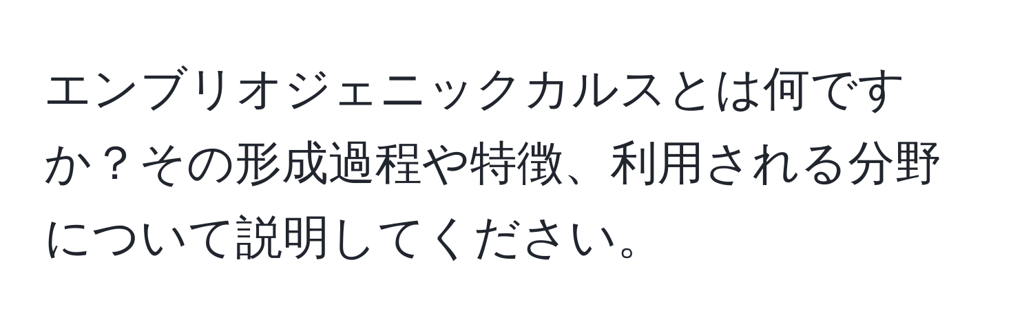 エンブリオジェニックカルスとは何ですか？その形成過程や特徴、利用される分野について説明してください。