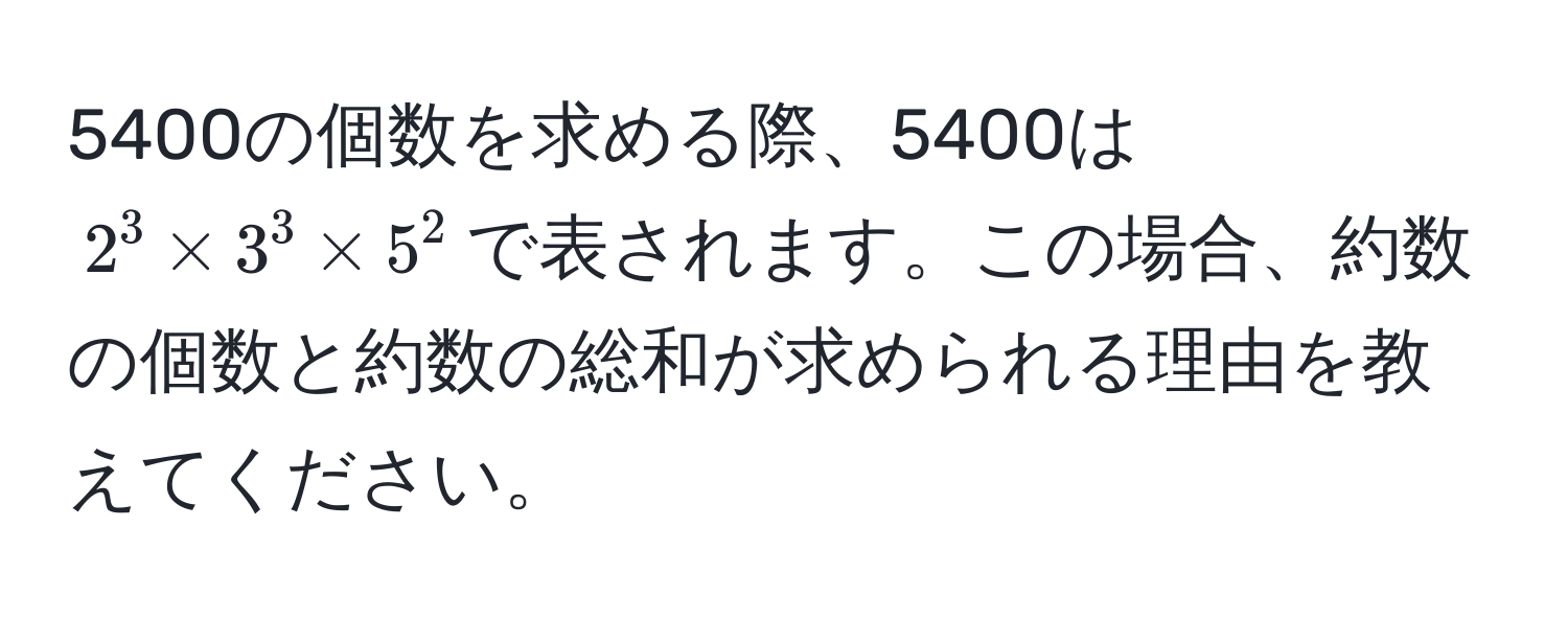 5400の個数を求める際、5400は$2^3 * 3^3 * 5^2$で表されます。この場合、約数の個数と約数の総和が求められる理由を教えてください。