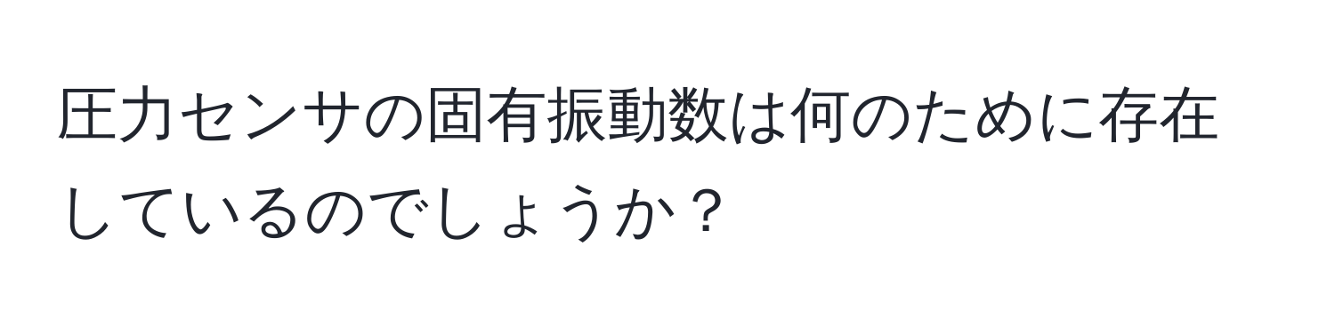 圧力センサの固有振動数は何のために存在しているのでしょうか？