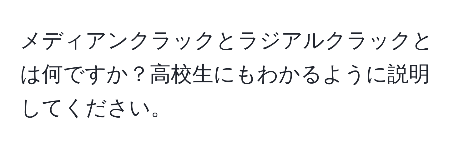 メディアンクラックとラジアルクラックとは何ですか？高校生にもわかるように説明してください。