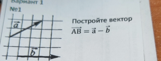 Bариант 1
Nº1
Пострοйτе вектор
vector AB=vector a-vector b