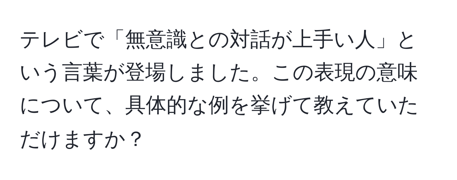 テレビで「無意識との対話が上手い人」という言葉が登場しました。この表現の意味について、具体的な例を挙げて教えていただけますか？