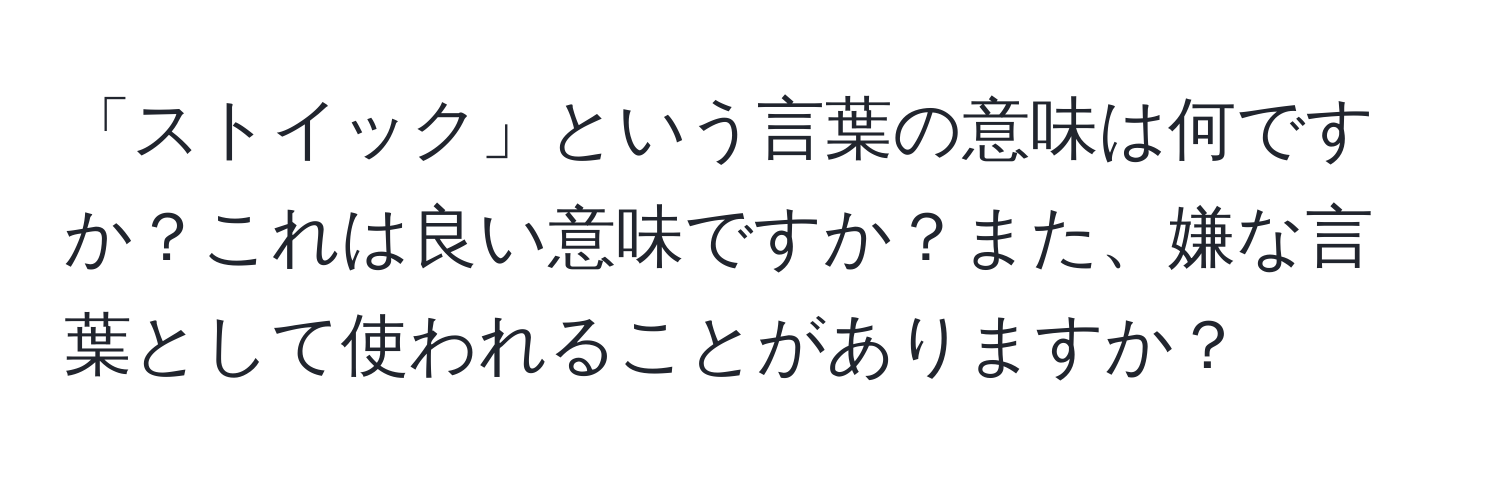 「ストイック」という言葉の意味は何ですか？これは良い意味ですか？また、嫌な言葉として使われることがありますか？