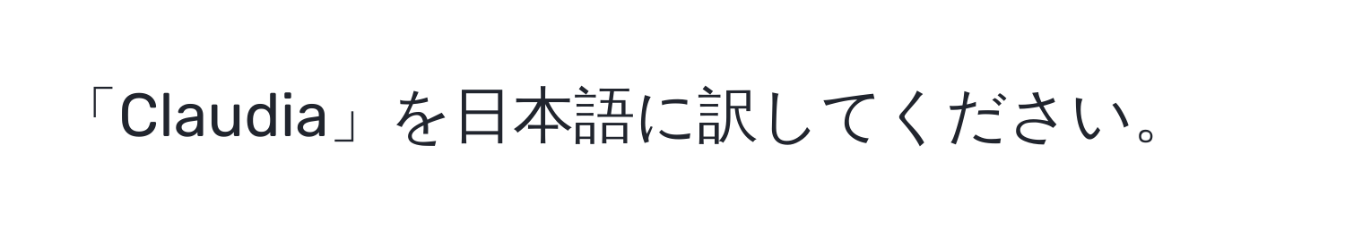 「Claudia」を日本語に訳してください。