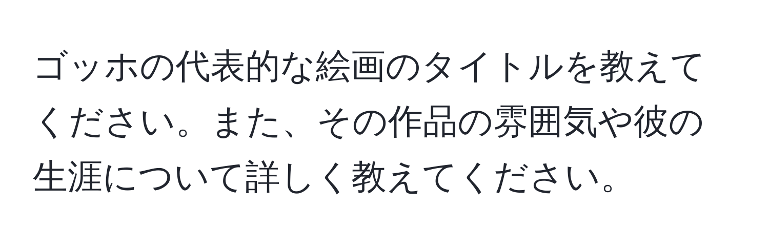 ゴッホの代表的な絵画のタイトルを教えてください。また、その作品の雰囲気や彼の生涯について詳しく教えてください。