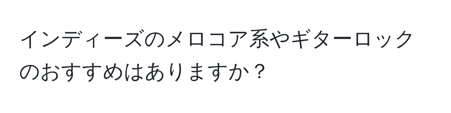 インディーズのメロコア系やギターロックのおすすめはありますか？