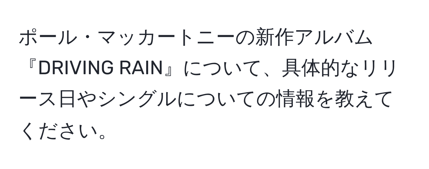 ポール・マッカートニーの新作アルバム『DRIVING RAIN』について、具体的なリリース日やシングルについての情報を教えてください。