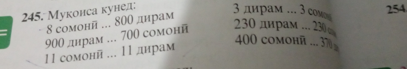 Мукоиса кунед:
254
8 сомонй ... 80θ дирам
3 диρам ... 3 com
900 дирам ... 700 сомонй
230 дирам ... 230
11 сомонй ... 11 дирам
40 comohñ ... 37