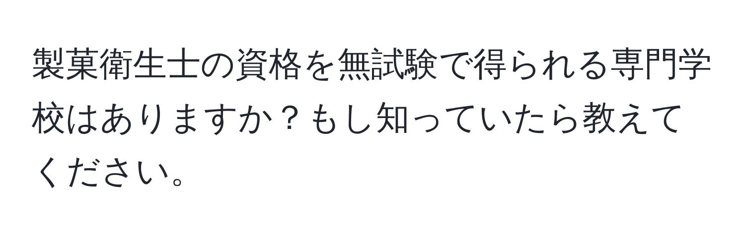 製菓衛生士の資格を無試験で得られる専門学校はありますか？もし知っていたら教えてください。