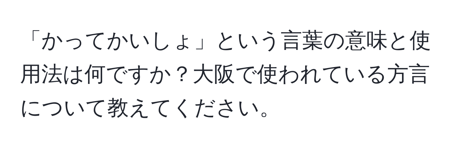 「かってかいしょ」という言葉の意味と使用法は何ですか？大阪で使われている方言について教えてください。