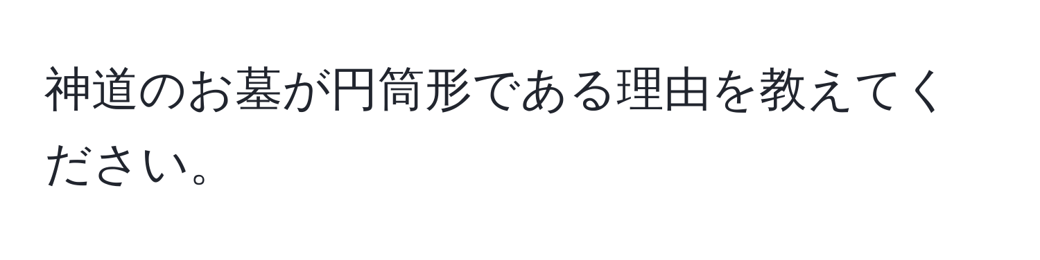 神道のお墓が円筒形である理由を教えてください。